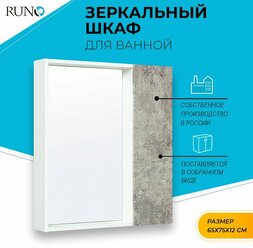 Зеркало шкаф для ванной / Runo / Манхэттен 65 /универсальный/серый бетон / полка для ванной