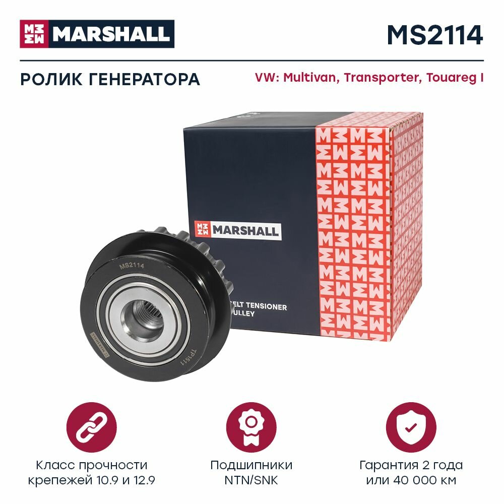 Ролик генератора (обгонная муфта) VW Multivan (T5) 03- / Transporter (T5) 03- / Touareg I 02- (MS211, Marshall MS2114