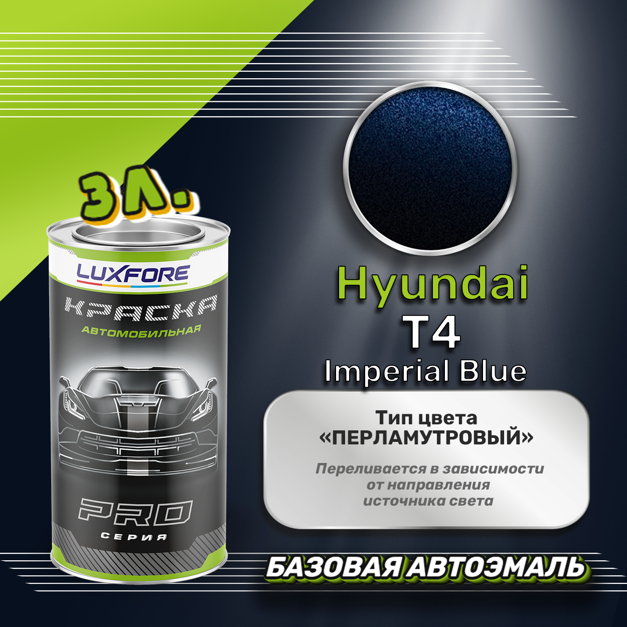 Luxfore краска базовая эмаль Hyundai T4 Imperial Blue 3000 мл