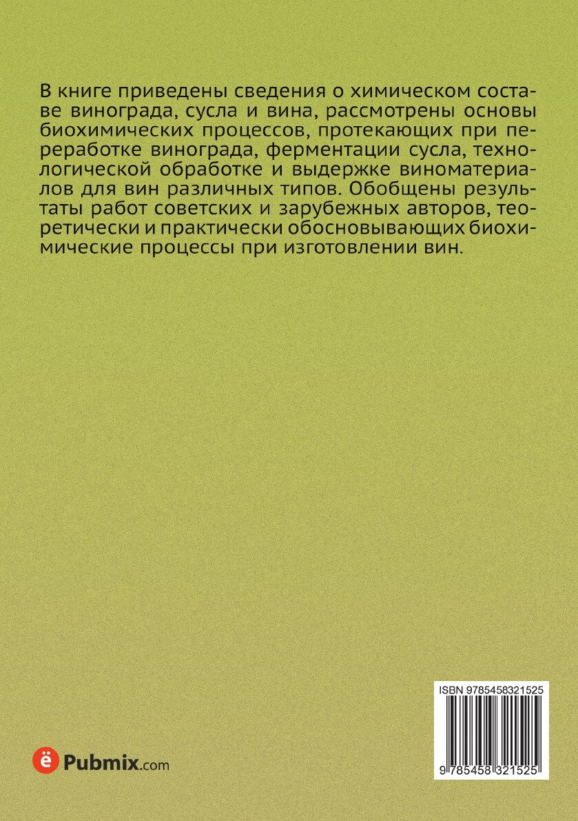 Основы биохимии виноделия (Родопуло Александр Константинович) - фото №3