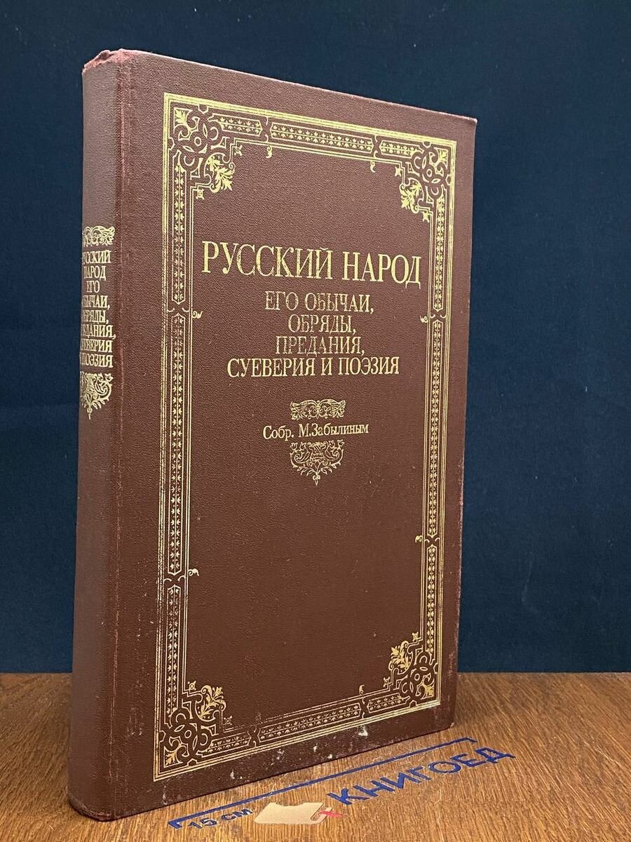 Русский народ. Его обычаи, обряды, предания, суеверия 1990