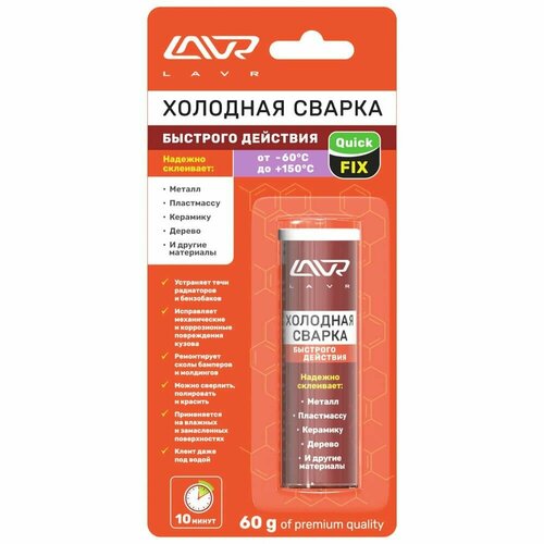 Холодная сварка -60 до +150C, 60гр, блистер LAVR.