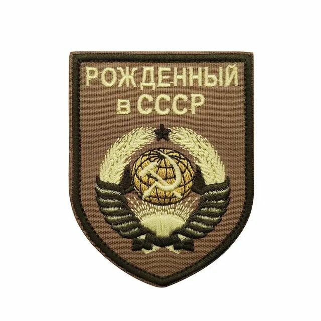 Нашивка шеврон (патч) с липучкой № 146 Рожденный в СССР 9 x 7 см