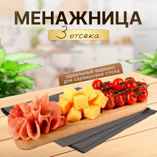 Менажница из натурального дерева покрытая пищевым маслом / для подачи орехов, сухофруктов, сыра, мясных деликатесов, фруктов, ягод / разделочная доска