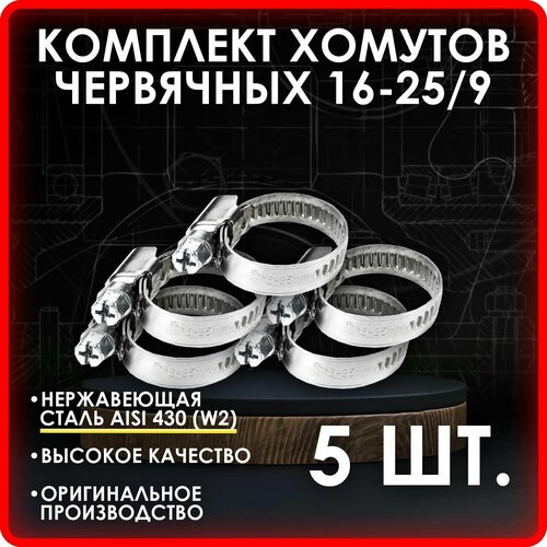 Комплект 5 шт. Хомут червячный 16-25/9 нерж. W2 (AISI 430)