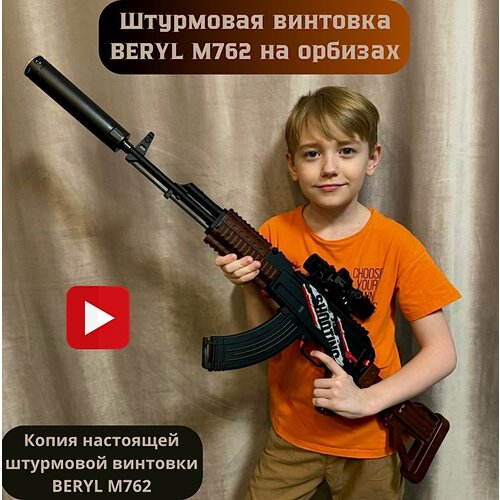 Автоматическая штурмовая винтовка/BERYL M762 с орбизами/детский автомат/игрушечный