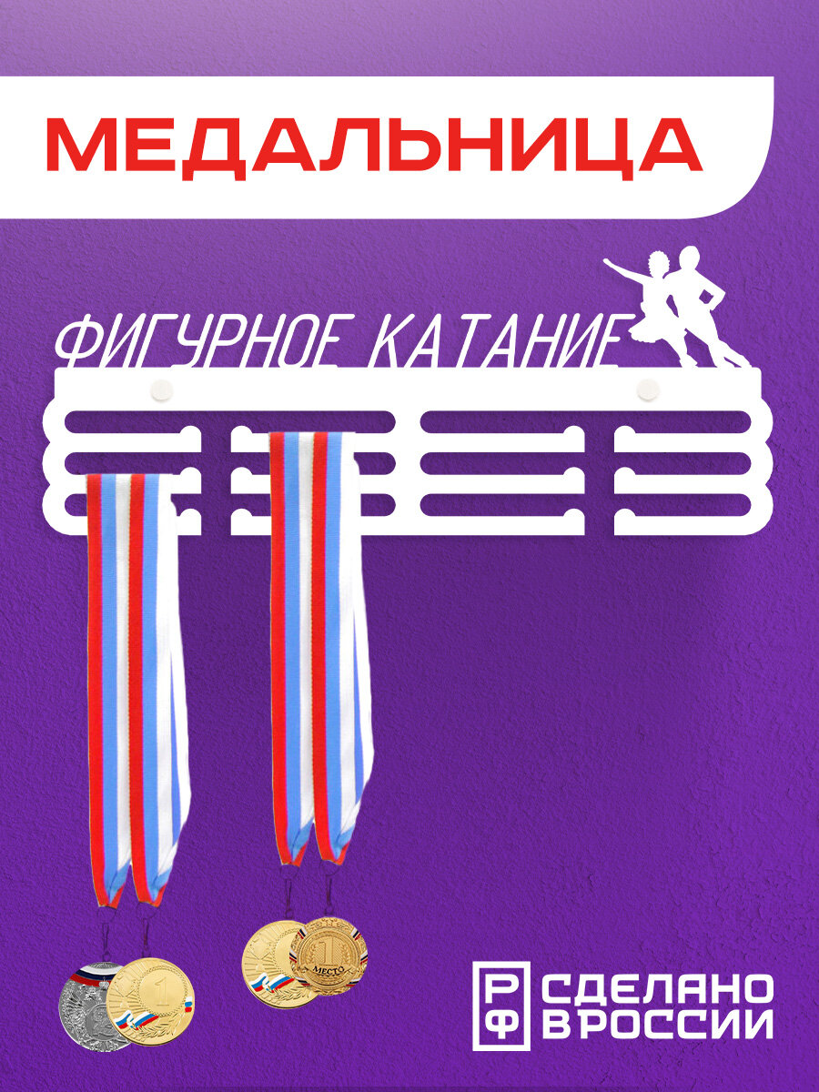 Медальница Фигурное катание парное, Держатель для медалей, Подарок спортсмену, белый