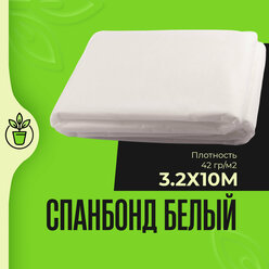 Спанбонд укрывной белый 42 гр/м2, УФ-стабилизация, 3,2*10 метров, "Садовые решения", SR-N42-32100-W