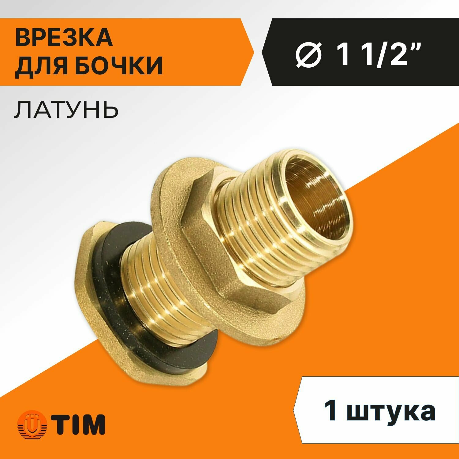 Врезка для бочки Tim НР 1 1/2", латунь