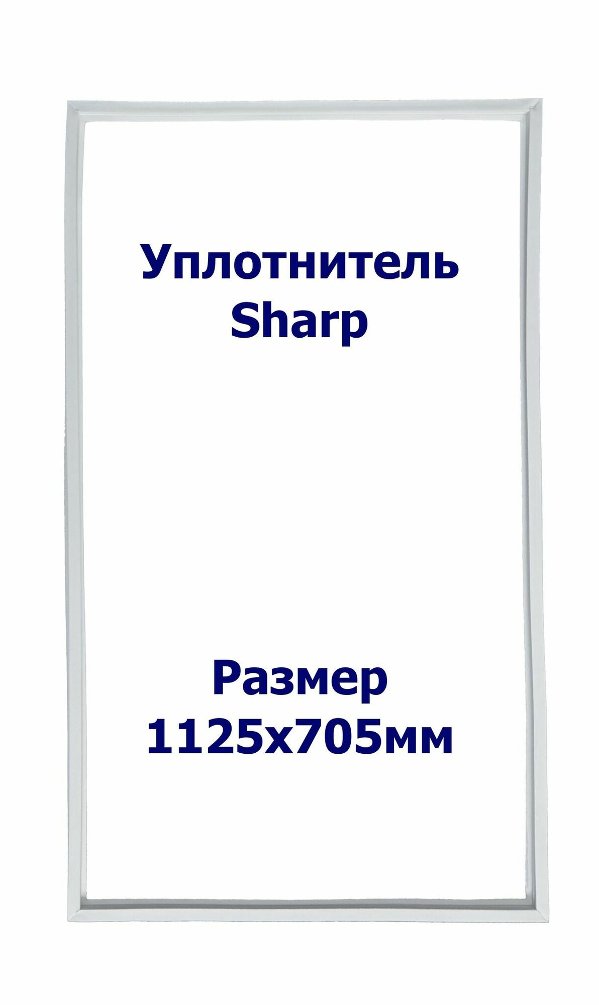 Уплотнитель Sharp SJ -69M-BE. х. к, Размер - 1125х705 мм. SK