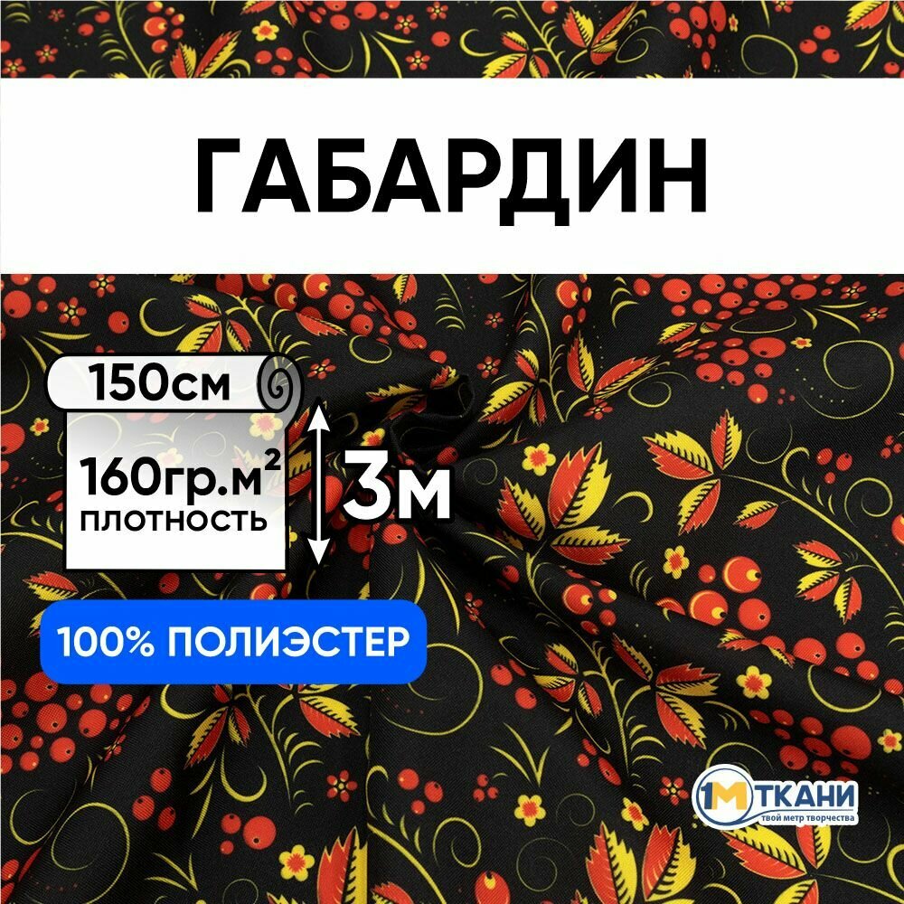 Ткань для шитья 1 Метр ткани Габардин Русская Хохлома 160 гр/м2 Отрез - 150х300 см № 2003-1 Рябина на черном