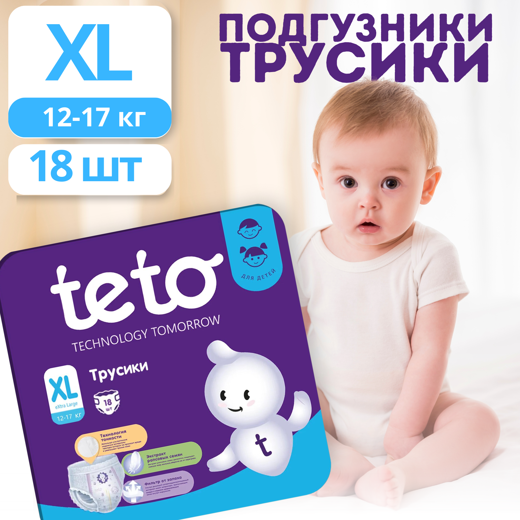 Трусики подгузники Teto 18 штук, размер XL / Памперсы ультратонкие