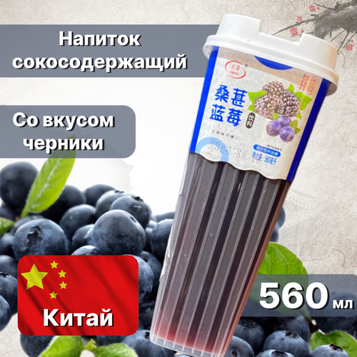 Напиток сокосодержащий со вкусом черники, 560 мл, Китай