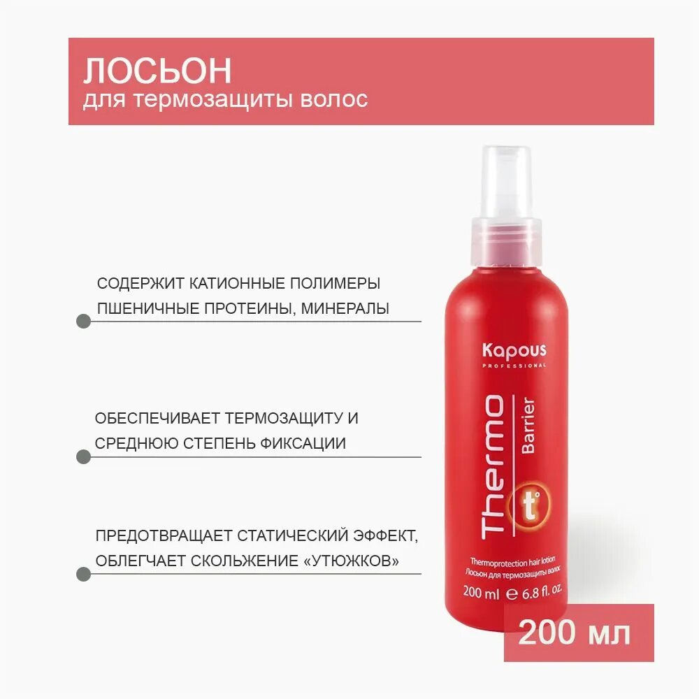 Лосьон для термозащиты волос Thermo barrier Kapous Professional, 200 мл