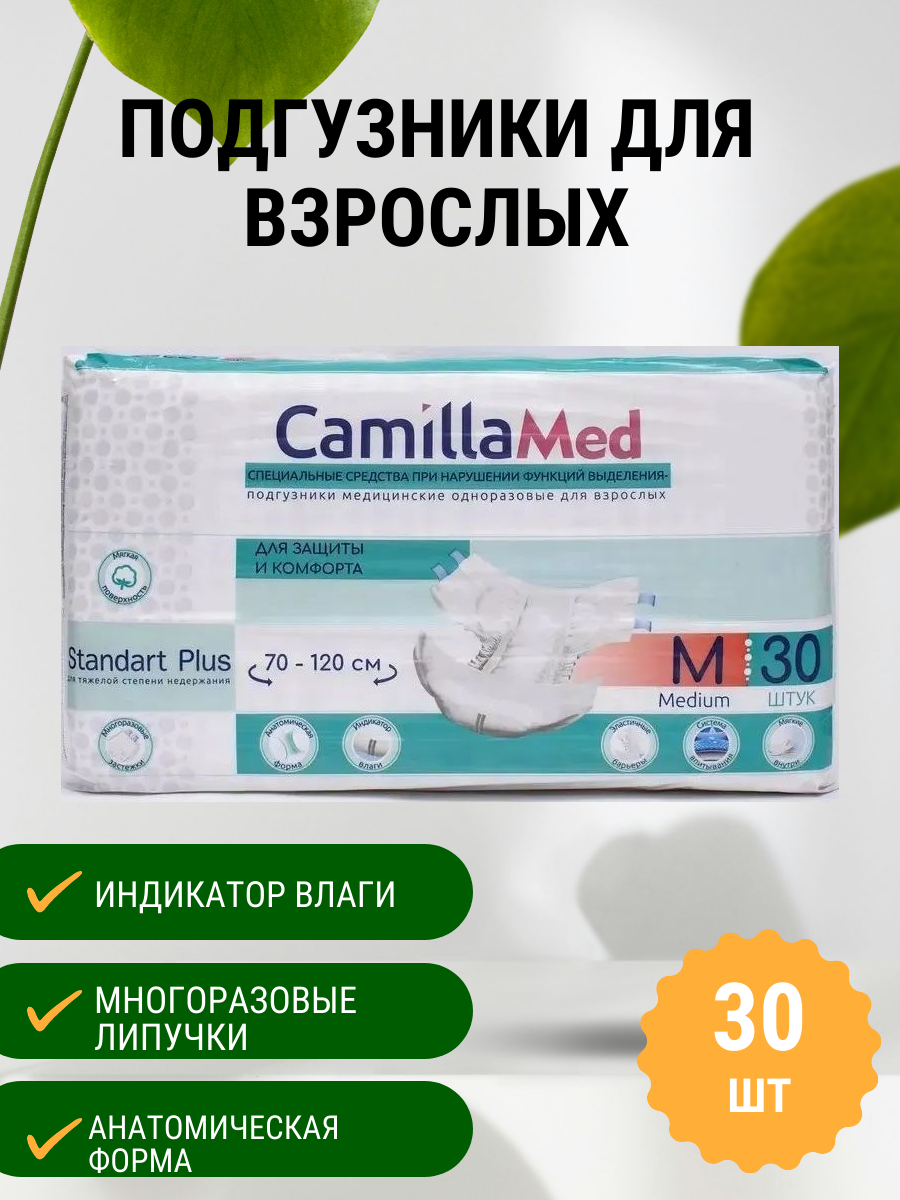 Подгузники для взрослых CamillaMed M 30 штук