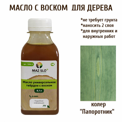 фото Масло твердое универсальное для наружных и внутренних работ с воском maz-slo 100 мл цвет "папоротник"
