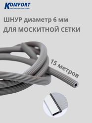 Шнур для москитной сетки 6 мм серый 15 м