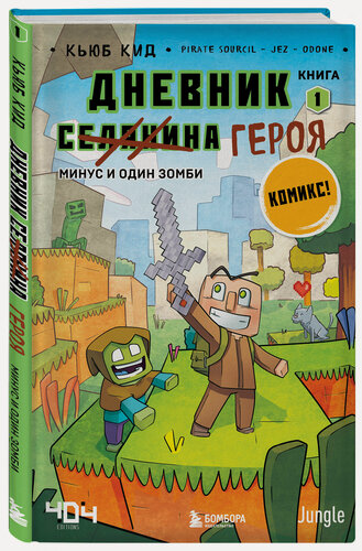 Изображение товара Кид К. Дневник героя. Минус и один зомби. Книга 1