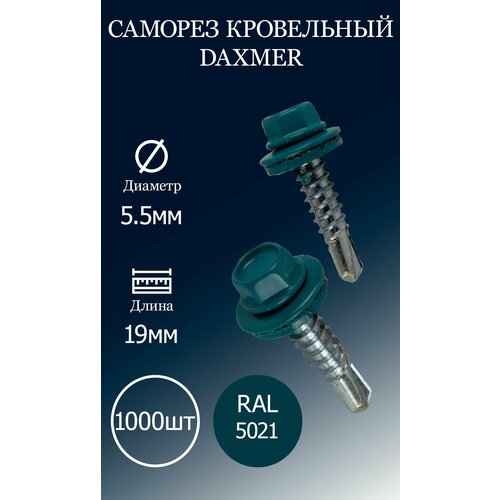 Саморез кровельный DAXMER 5,5х19 RAL5021 бирюзовый 1000 шт. саморез кровельный daxmer 4 8х29 ral5021 бирюзовый 100 шт