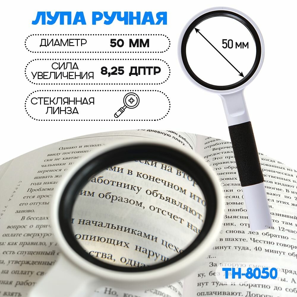 Лупа увеличительная Classic Magnifier TH-8050 7X 50 мм