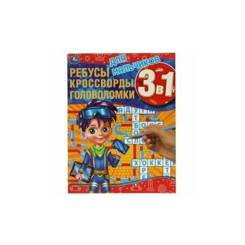 Книга-активити А4 3-в-1 Ребусы, кроссворды, головоломки Для мальчиков 978-5-506- для юных умников ребусы кроссворды головоломки 3 в 1