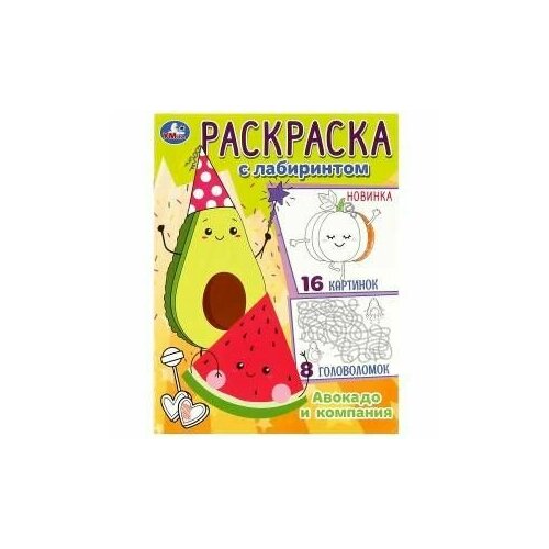 Раскраска Лабиринт А4 16 картинок Авокадо и компания 978-5-506-08820-2 пальчиковая раскраска а4 с наклейками зоопарк 214х290 мм 16 стр наклейки 978 5 506 06148 9