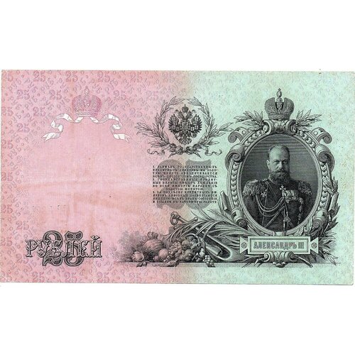 25 рублей 1909 года ВР 480433