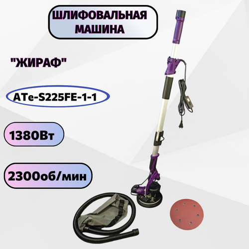Шлифовальная машина Жираф ATe-S225FE-1-1 15260₽