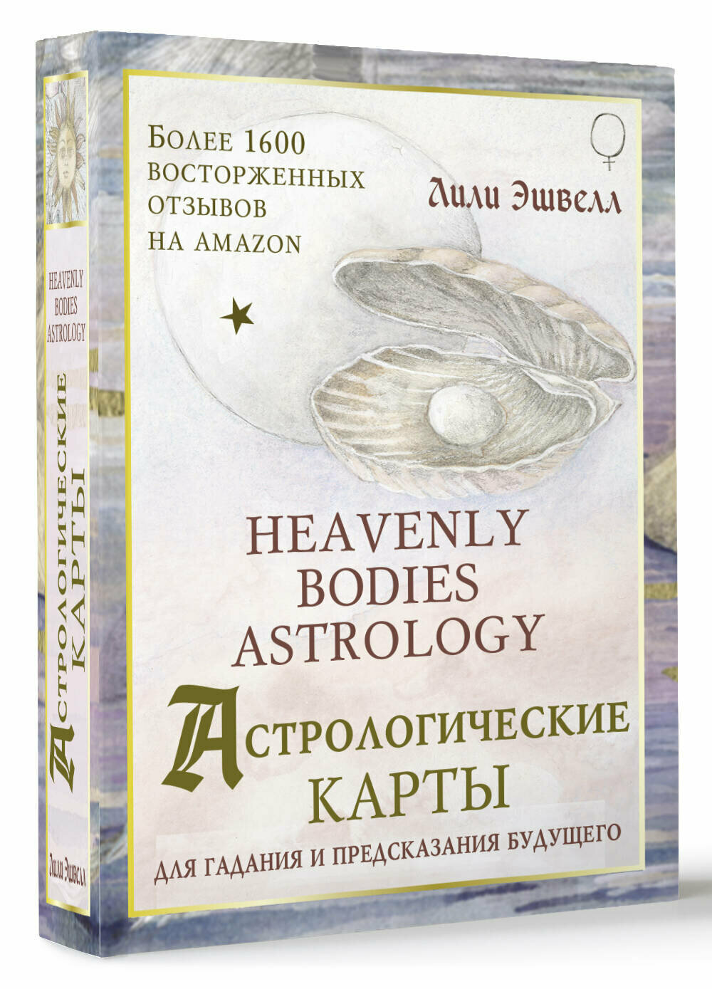 Астрологические карты Heavenly Bodies Astrology. Для гадания и предсказания будущего Эшвелл Лили