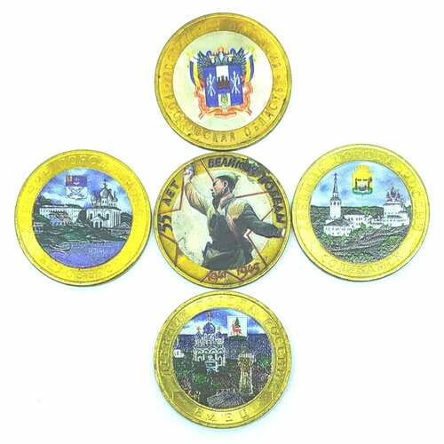 Монеты 10 рублей бимиталические цветные, набор №1