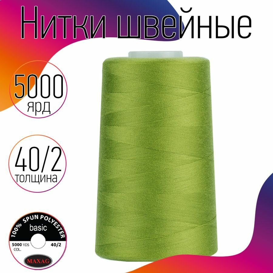Нитки швейные 40/2 полиэстер 5000 ярд цв.426 св.зеленый MAX