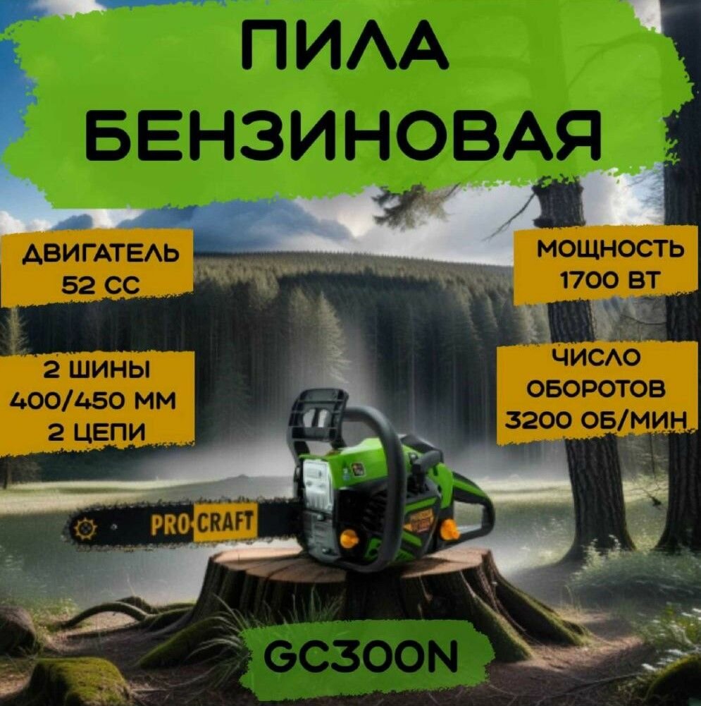 Пила цепная бензиновая ProСraft GC-300N (две шины, две цепи, 450мм/400мм) 52CC, 5.2 л. с. 1700Вт, 3200об/мин