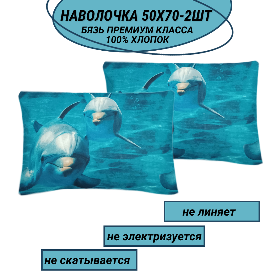 Комплект наволочек 50х70-2 шт "Дельфины" СПАЛЕНКА78 бязь Премиум класса