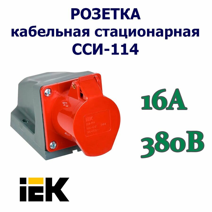 Розетка кабельная стационарная для открытой проводки IEK CCИ-114 16А, 380В, 3P+PE, IP 44, ГОСТ, 1 шт.