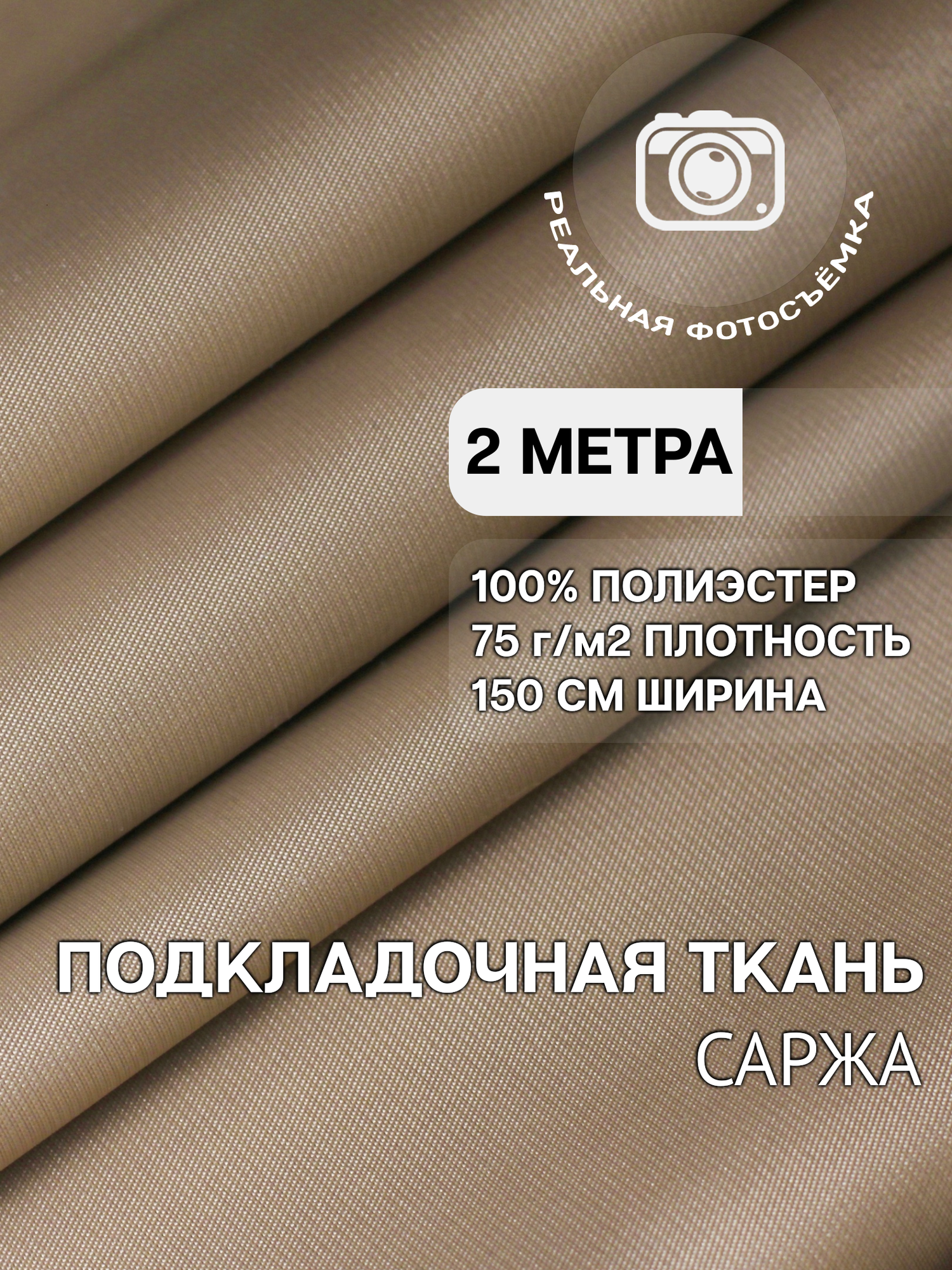 Ткань подкладочная саржа однотонная латте MDC FABRICS P007/3. Полиэстер 100%. Отрез 2 метра