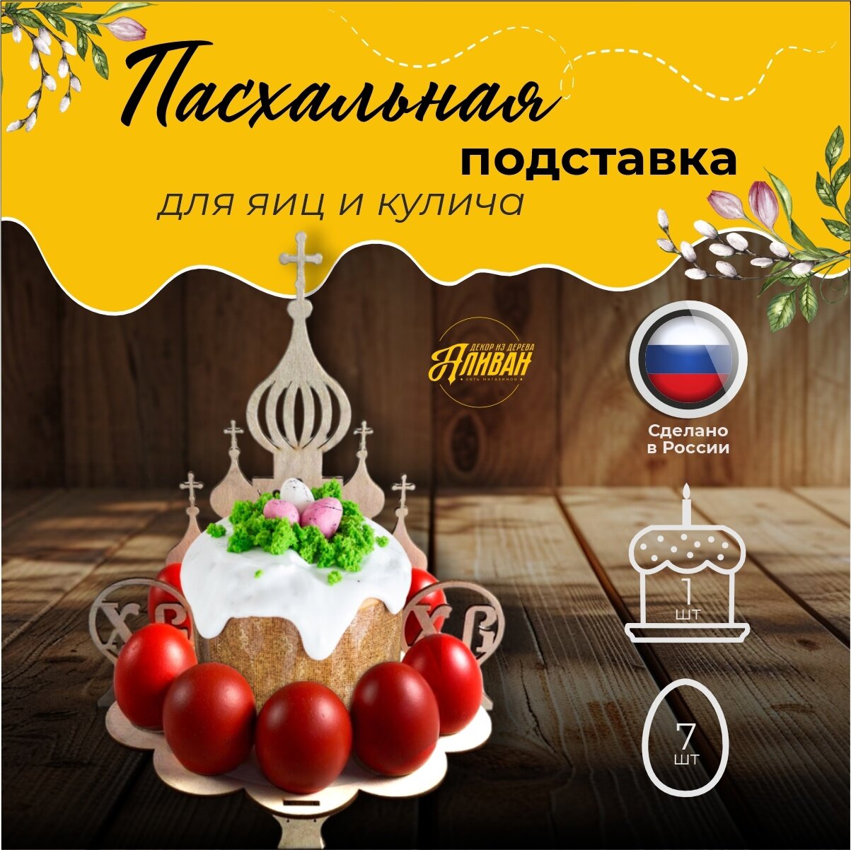 Пасхальная подставка для яиц и кулича "Храм" в натуральном цвете