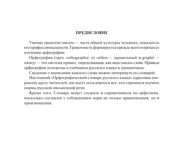 Орфографический словарь русского языка - фото №7