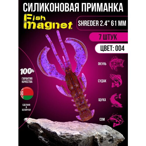 Силиконовая приманка мягкая съедобная Fish Magnet Shreder 2.4