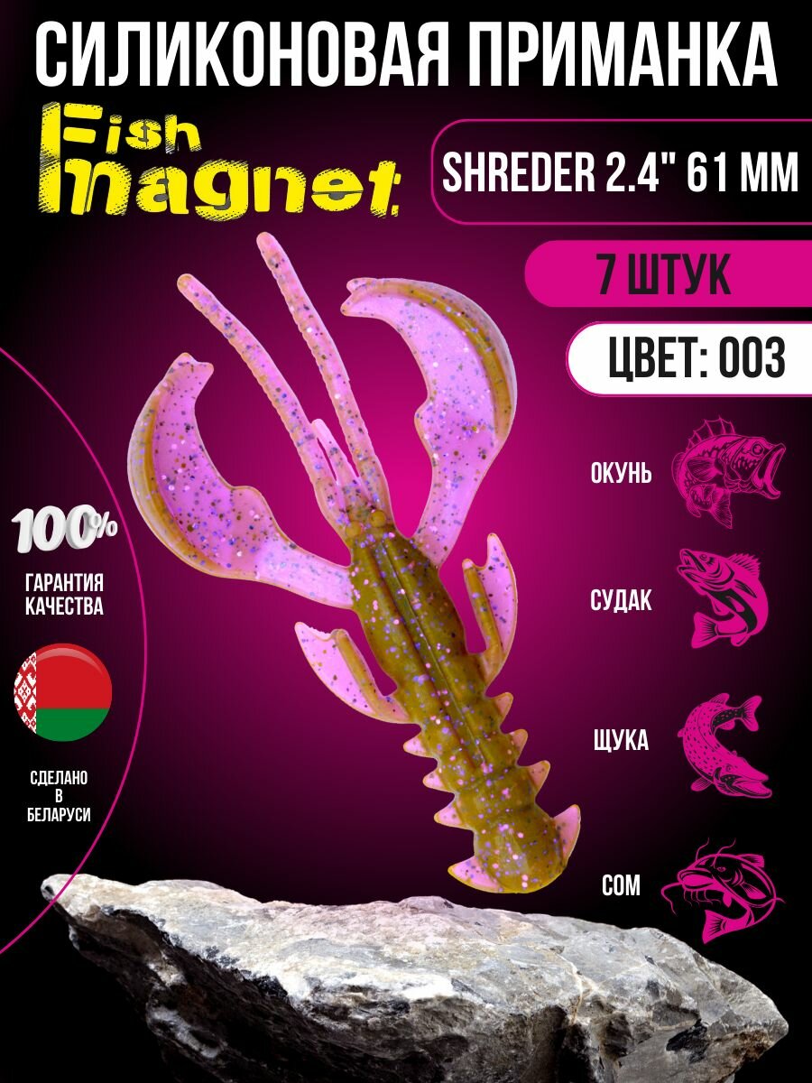Силиконовая приманка мягкая съедобная Fish Magnet Shreder 2.4" 60.1 мм 003 7 шт.