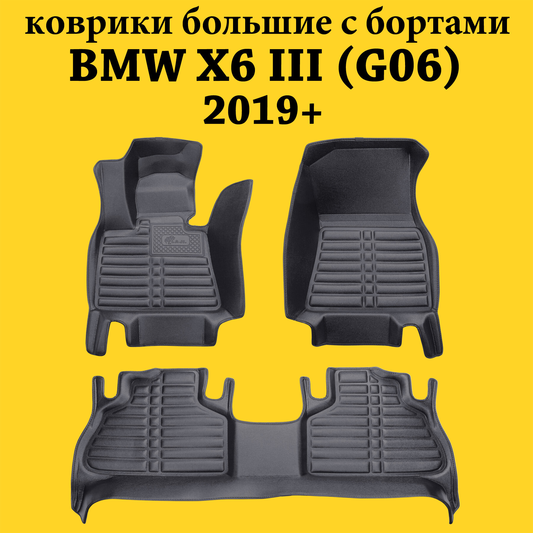 5D коврики для BMW X6 (G06) 2019-2022. Максимально большие. Высокие борта. Закрывают весь пол лучше защищают. Для БМВ Х6.