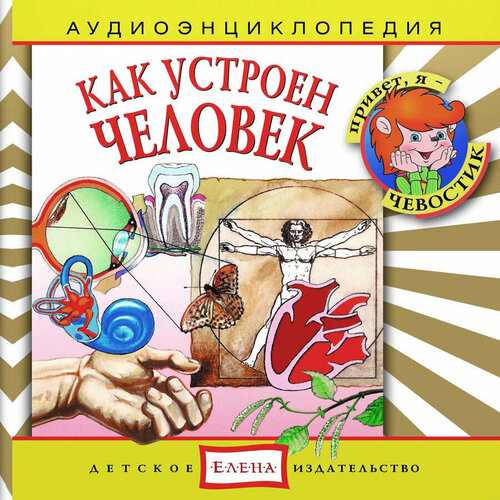 Аудиоэнциклопедия. Как устроен человек (аудиокнига на аудио-CD)