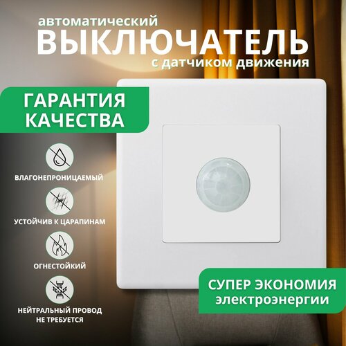 Выключатель с датчиком движения автоматический