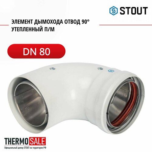 Элемент дымохода DN 80 отвод 90 утепленный п/м STOUT SCA-0080-800090