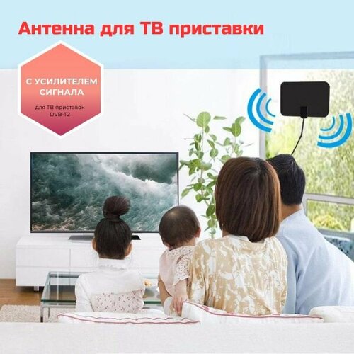 Антенна комнатная для ТВ приставок DVB-T2 прием цифрового эфирного ТВ активная 5 В 25 дБи клеящаяся черная 790₽