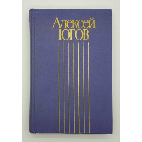 Алексей Югов / Собрание сочинений в четырех томах / Том 4 / 1985 год