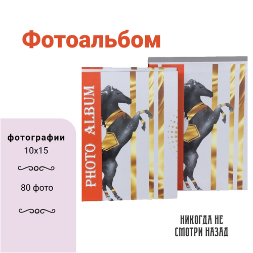 Фотоальбом 80 фото 10x15 без выбора рисунка 726₽