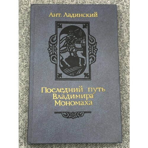 Последний путь Владимира Мономаха полководцы древней руси мстислав тмутараканский владимир мономах мстислав удатный даниил галицкий