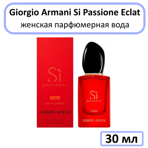 Giorgio Armani Si Passione Eclat Женская Парфюмерная вода 30 мл armani парфюмерная вода si passione 30 мл