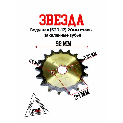 Звезда ведущая 520-17 20мм сталь закаленные зубья 534₽