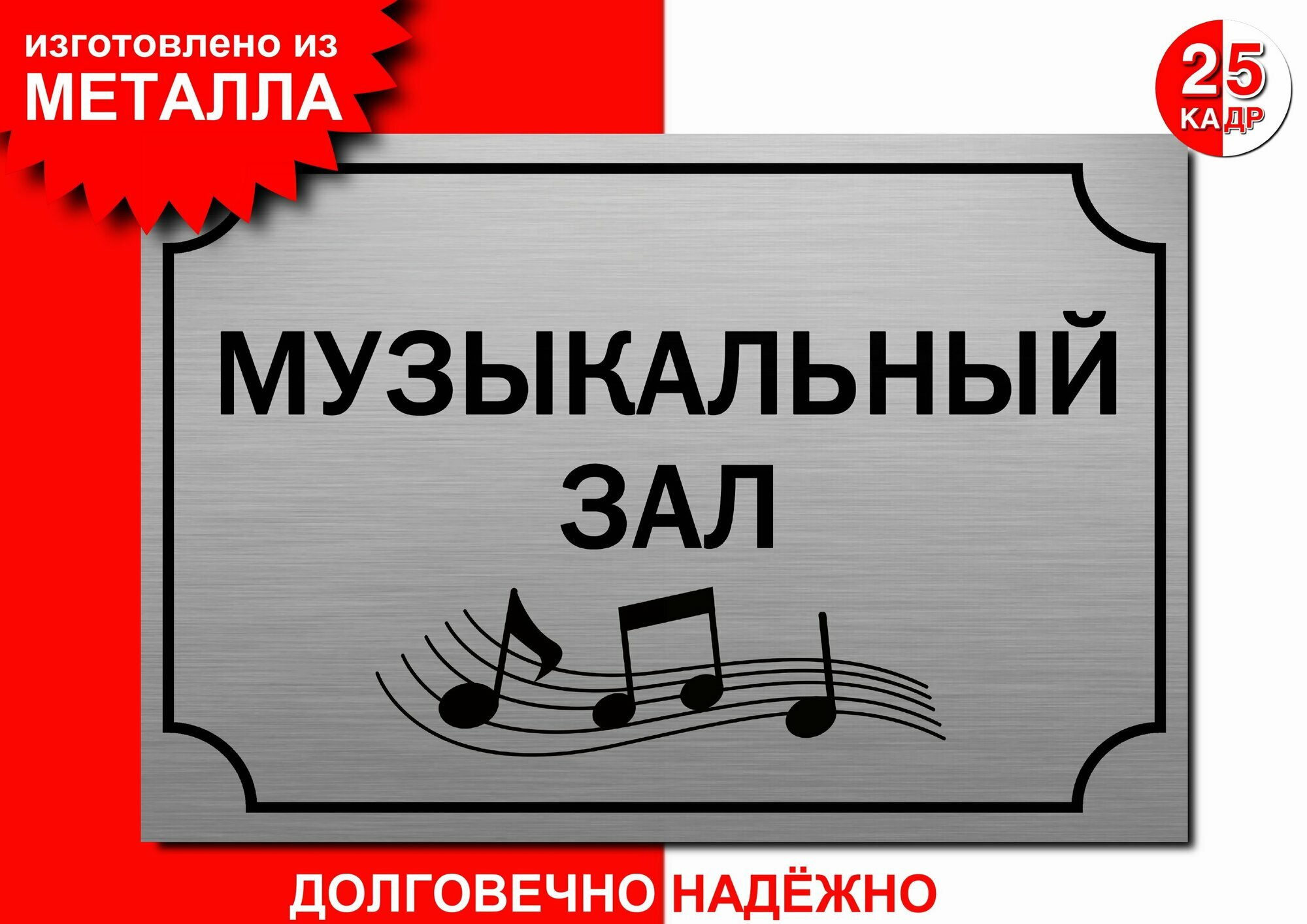 Табличка, на металле "Музыкальный зал", цвет серебро